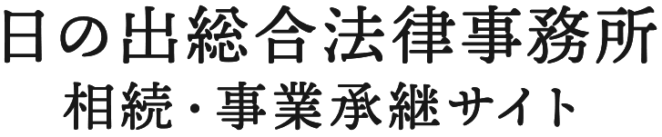 日の出総合法律事務所